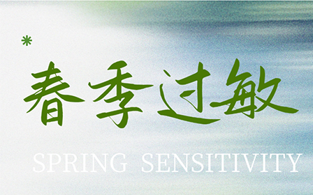 春敏退退退！春风吹不散的烦恼我来帮你吹
