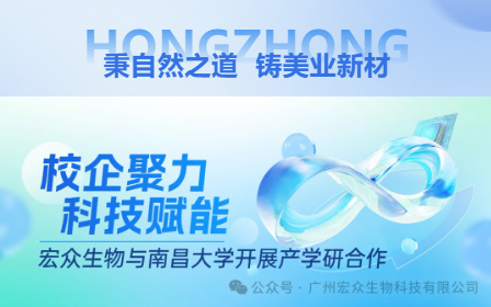 校企聚力，科技赋能—宏众生物与南昌大学开启产学研合作新篇章